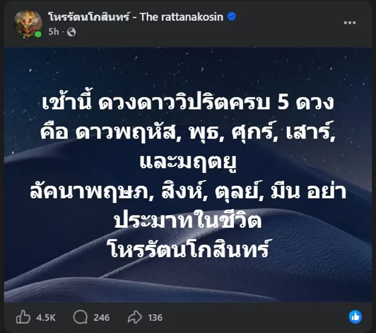 "4 ลัคนา" อย่าประมาทเด็ดขาด  โหรดังเตือนเอง ดาววิปริตพร้อมกัน 5 ดวง