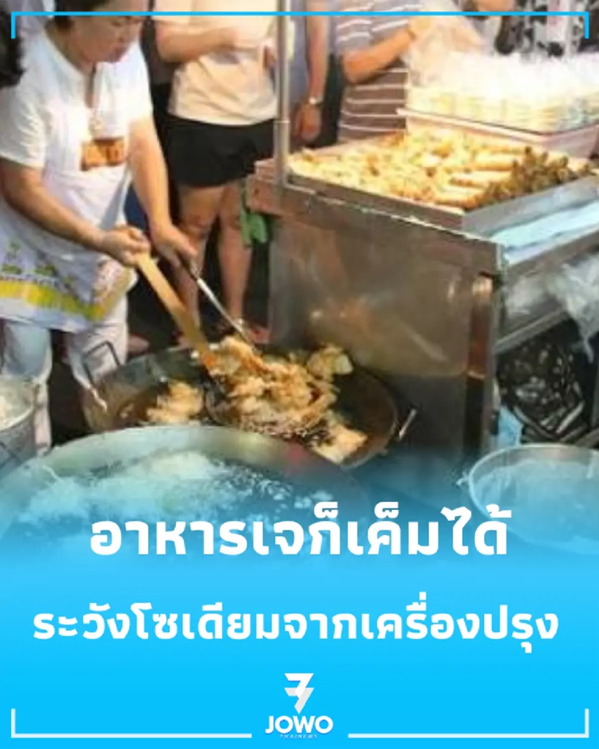 อาหารเจรสไม่จัดก็จริง แต่ “เค็มเงียบ” ได้ เปิดจุดเสี่ยงที่คนกินเจควรเช็ก