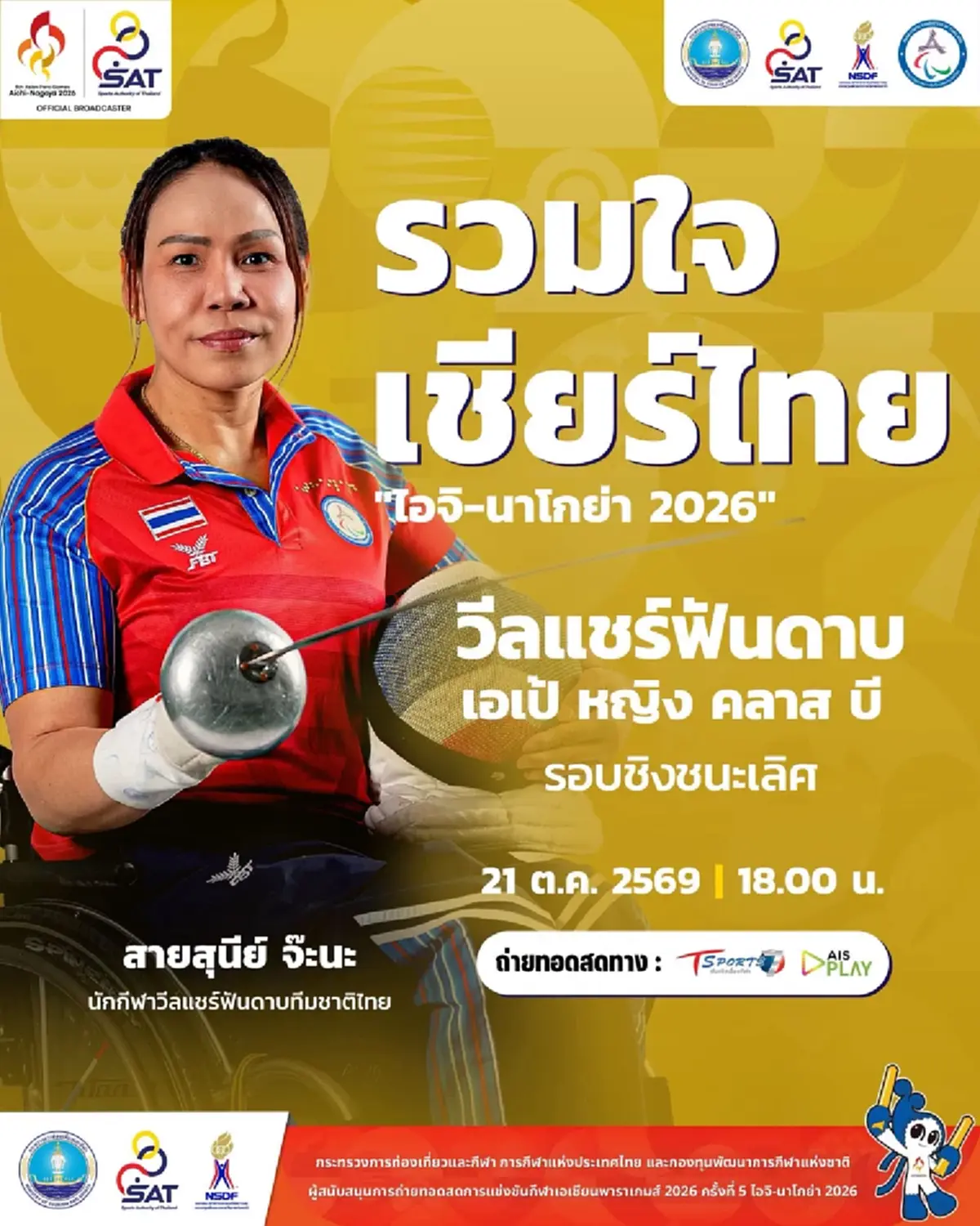 อัปเดตล่าสุด เหรียญทองเอเชียนพาราเกมส์ 2026 ทีมไทยเริ่ดเลยหล่ะ