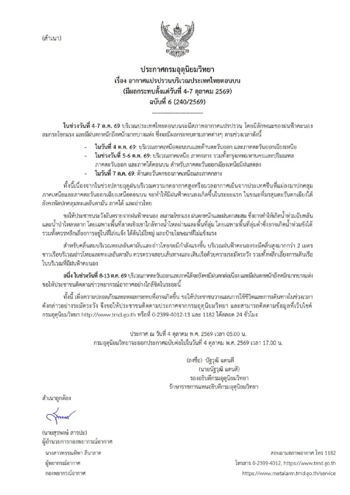 ประกาศ ฉ.6 อากาศแปรปรวน 4-7 ต.ค. เช็ก 21 จังหวัด ฝนตกหนักวันแรก