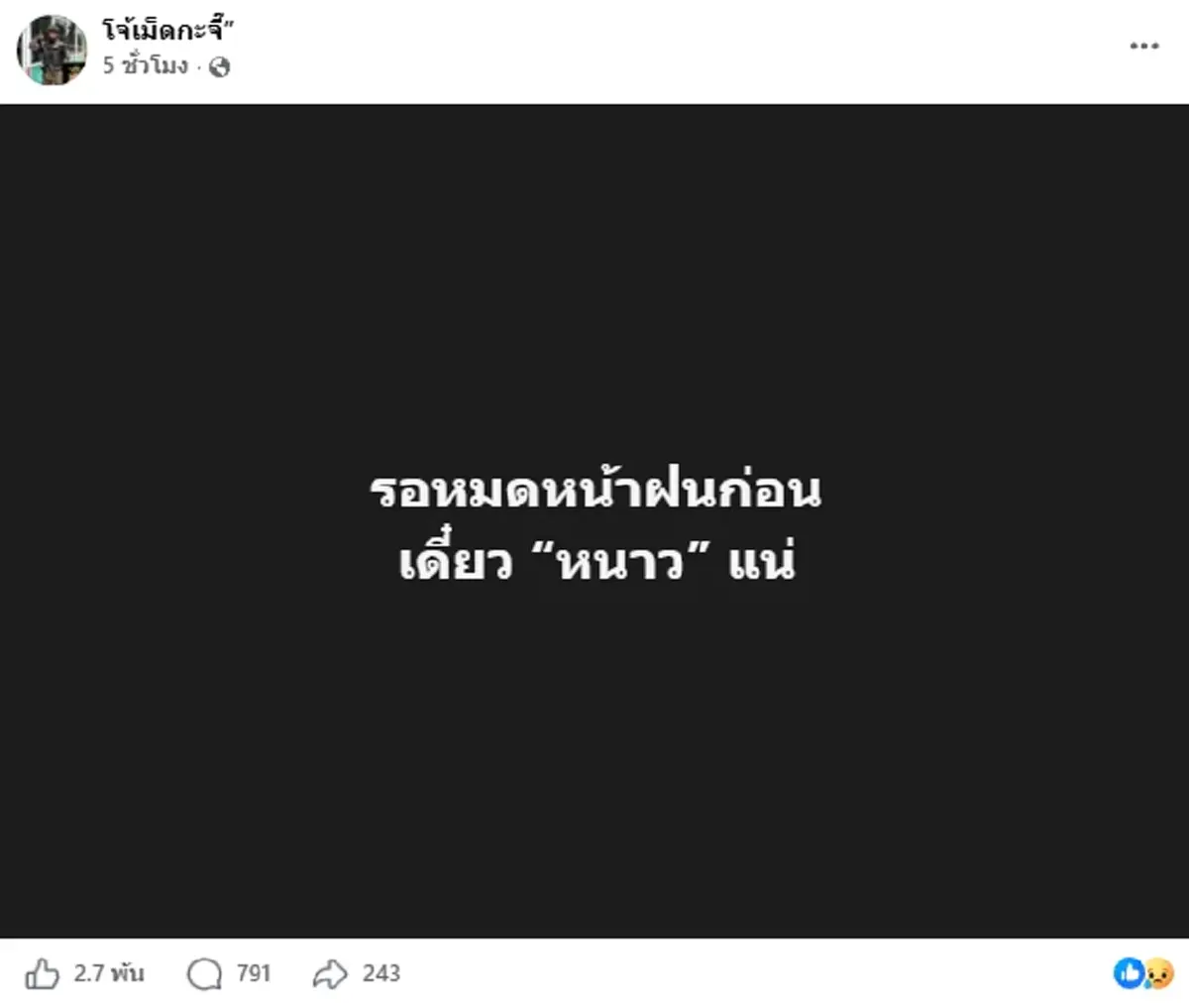 ยิ่งสลด โพสต์สุดท้าย โรโบคอป เมืองนนท์ แค่ 2 ชั่วโมงก่อนดับเศร้า