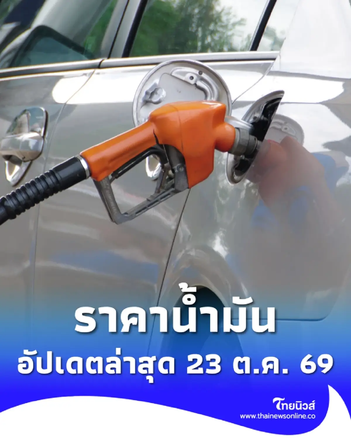 ราคาน้ำมันวันนี้ (23 ต.ค. 69) แก๊สโซฮอล์-เบนซิน-ดีเซล อัปเดตล่าสุด