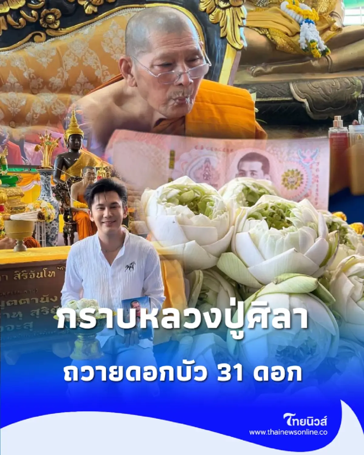 วันดีหลังออกพรรษา ก๊อต จิรพัฒน์ กราบหลวงปู่ศิลา ถวายดอกบัว 31 ดอก แจกหนังสือสวดมนต์