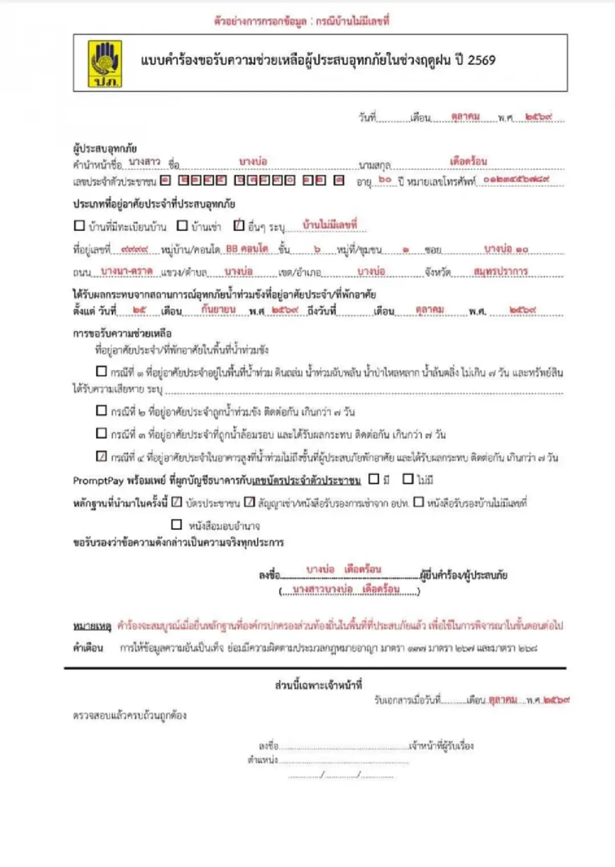 วิธีลงทะเบียนรับเงินเยียวยาน้ำท่วม 2569 พร้อมแบบฟอร์ม - เอกสารที่ต้องใช้