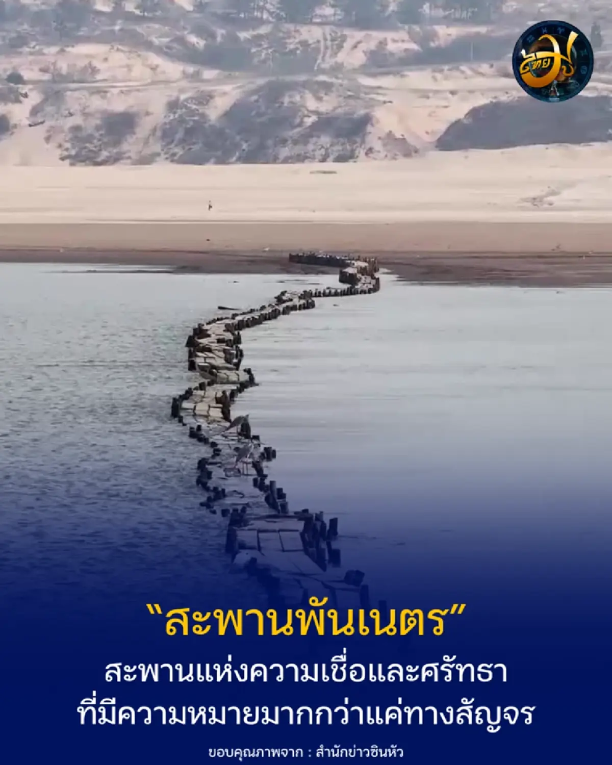 สะพานพันเนตร ไม่ใช่แค่สะพานธรรมดา เปิดเรื่องราวที่หลายคนอาจไม่เคยรู้