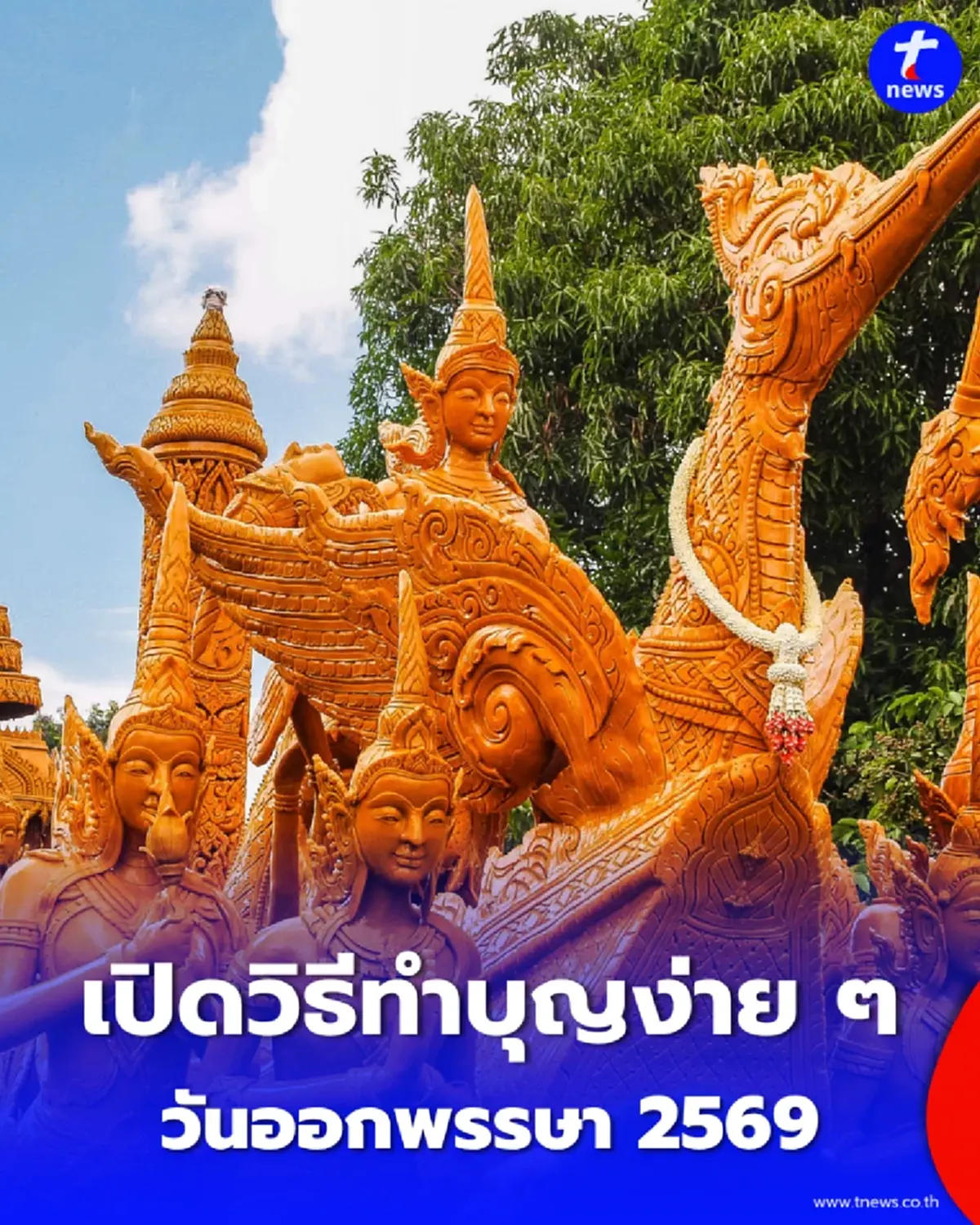 วันออกพรรษาเดือนไหน วันที่เท่าไหร่ และควรทำอะไรบ้าง