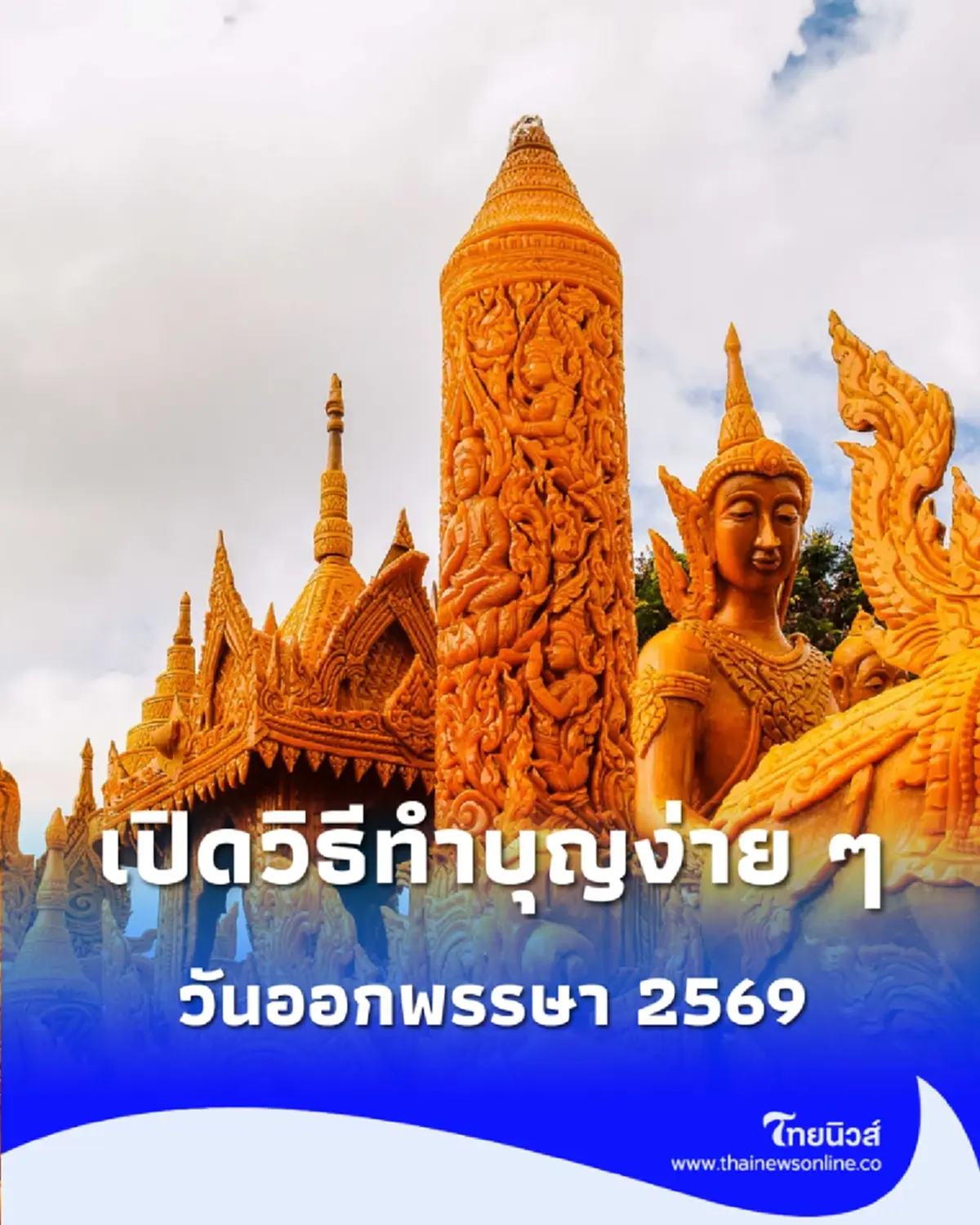 วันออกพรรษาเดือนไหน วันที่เท่าไหร่ และควรทำอะไรบ้าง