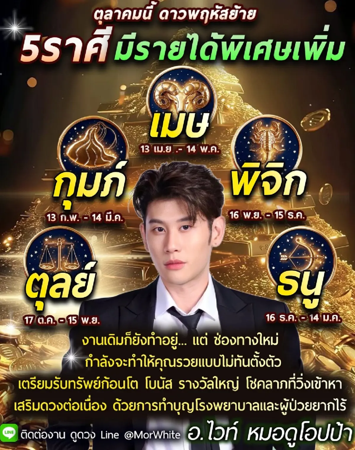 ดาวพฤหัสย้าย หมอไวท์ เคาะ 5 ราศี รับทรัพย์ก้อนโต โชคลาภวิ่งเข้าหา