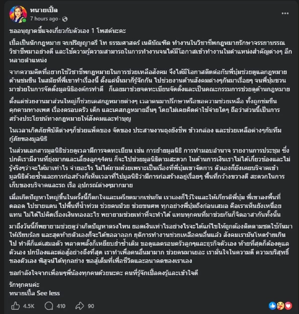 เปิดเหตุผลแท้จริง น่าใจหาย ที่ "ทนายเปิ้ล" เตรียมตัวลาออก ล่าสุด