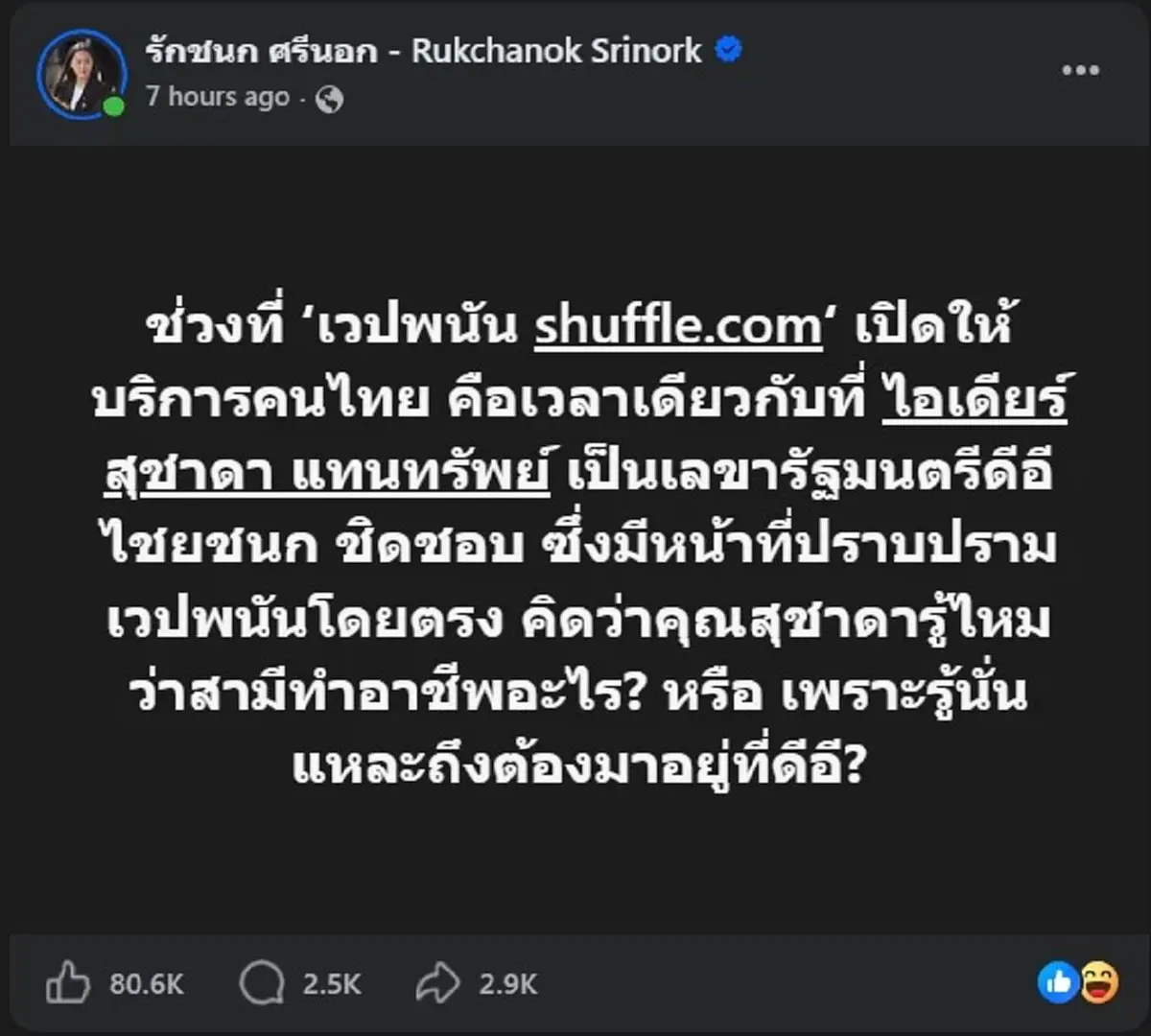 "ไอซ์ รักชนก" ตัดสินใจโพสต์ถึง สส.ไอเดียร์ ตรงๆ คนแห่ไล์แปดหมื่น 