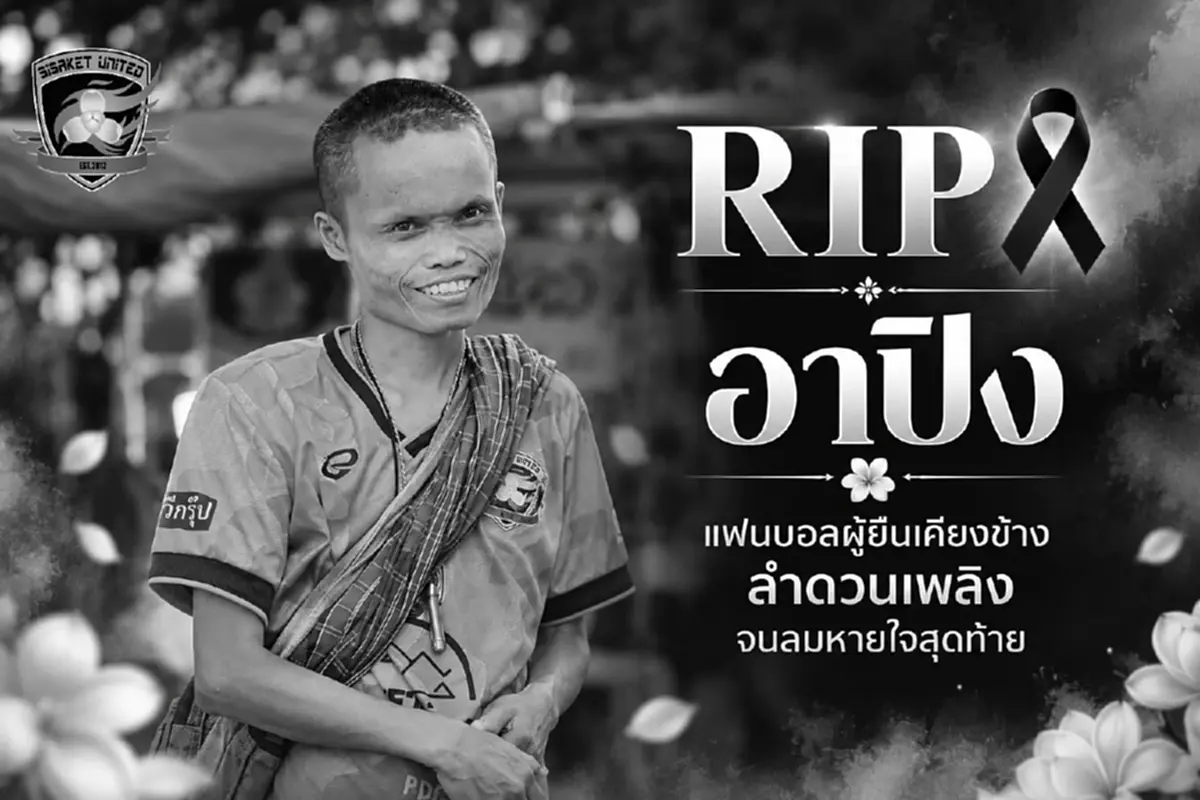 อาลัย แฟนพันธุ์แท้สโมสรดัง เคียงข้างทีมจนลมหายใจสุดท้าย