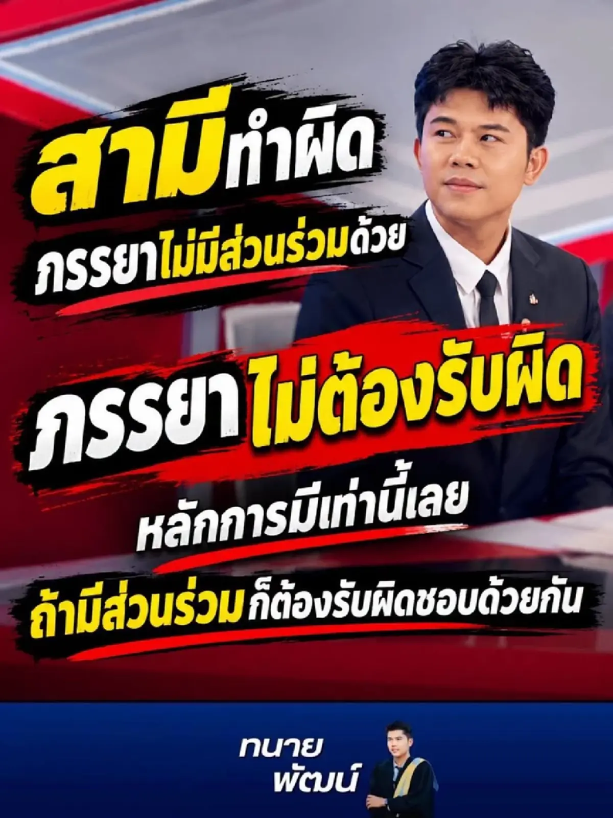 ถึงบางอ้อ “ทนายพัฒน์” ตอบชัด ผัวทำความผิด เมียต้องผิดไปด้วยไหม
