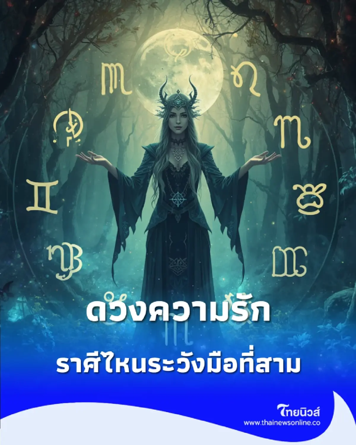 ดวงความรักคนโสด คนมีคู่ ประจำสัปดาห์ ราศีไหนระวังมือที่สาม