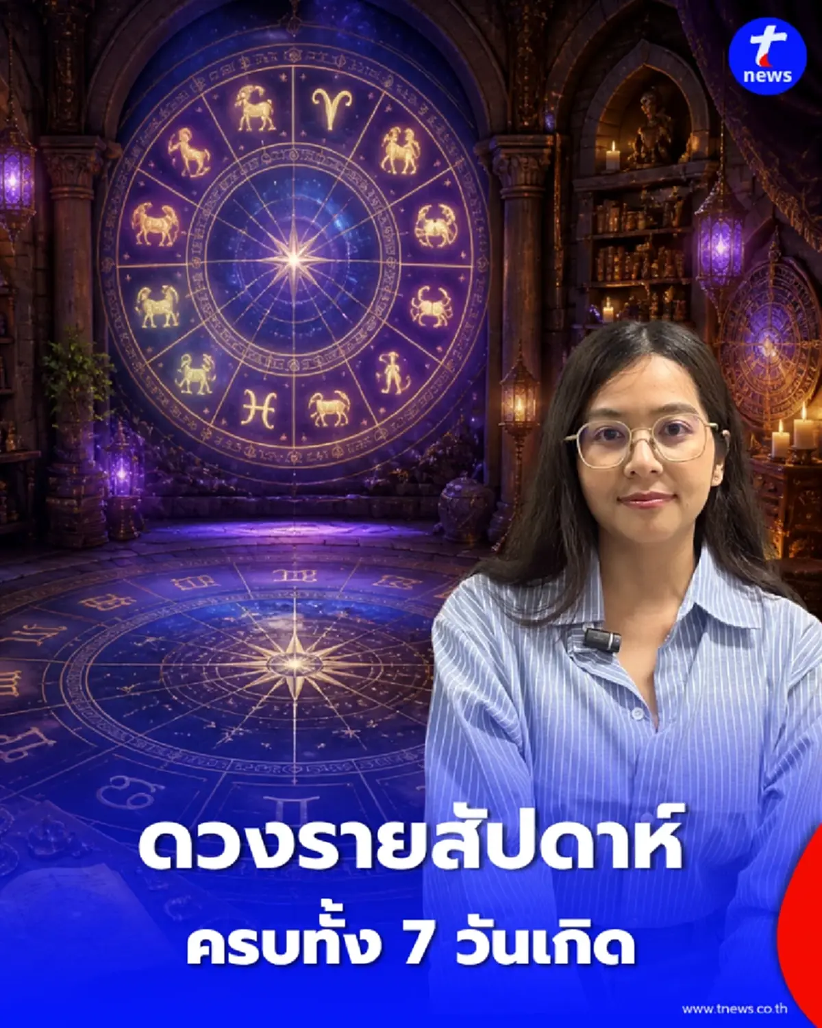 ดวง 7 วันเกิด สัปดาห์นี้ 26 ต.ค. – 1 พ.ย. 69 เช็กดวงพร้อมเลขนำโชค