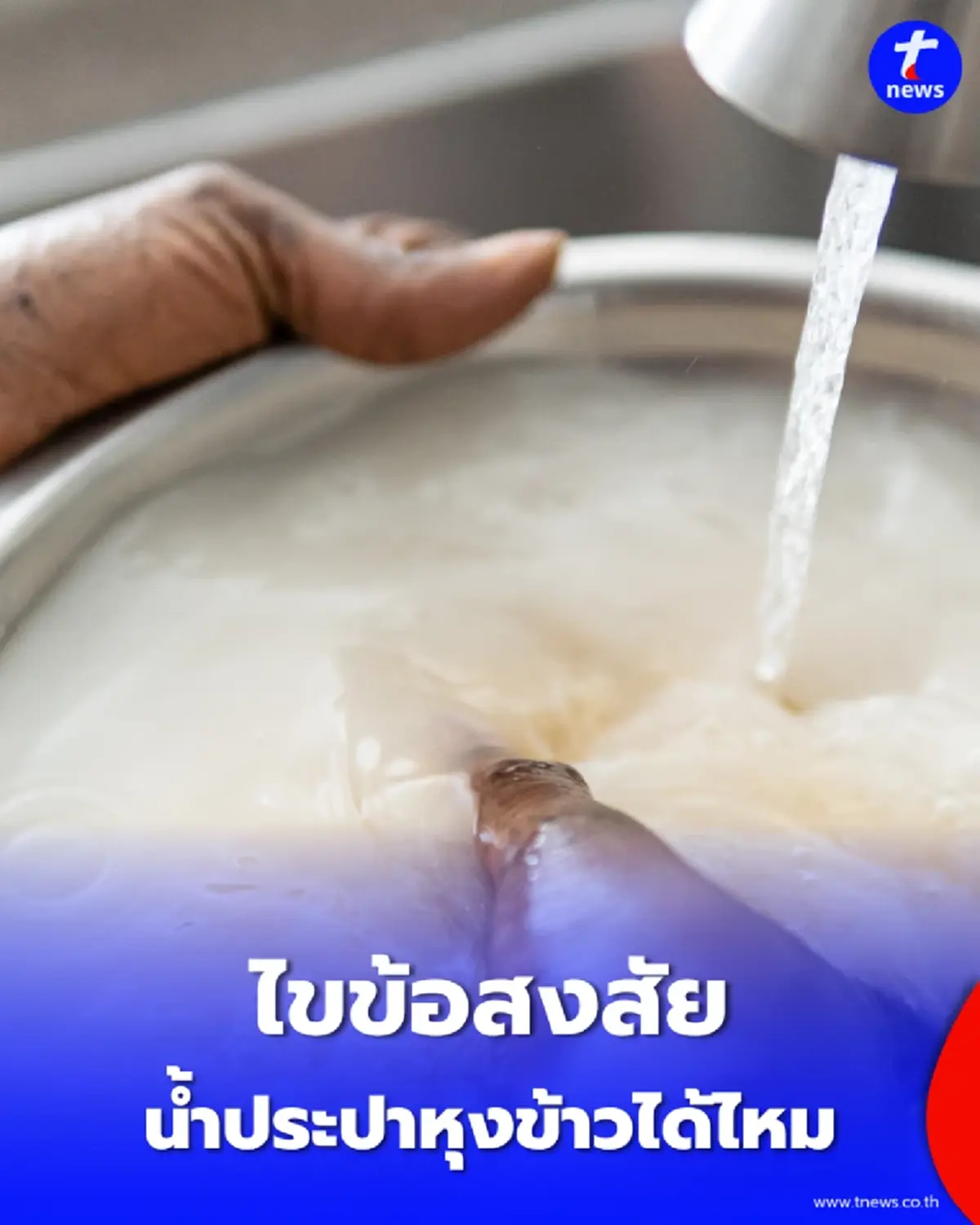 หุงข้าวด้วยน้ำประปาได้ไหม เรื่องใกล้ตัวที่หลายบ้านอาจยังสงสัย