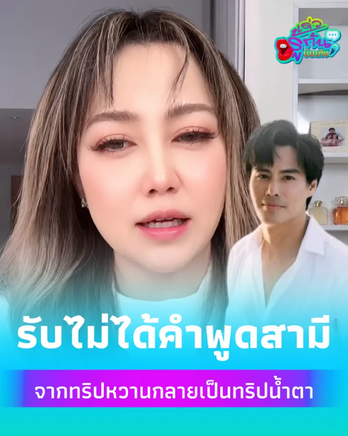 คำพูดบาดใจ ไฮโซน้ำหวาน ถึงกับร้องไห้ หลังสามีพูดประโยคนี้