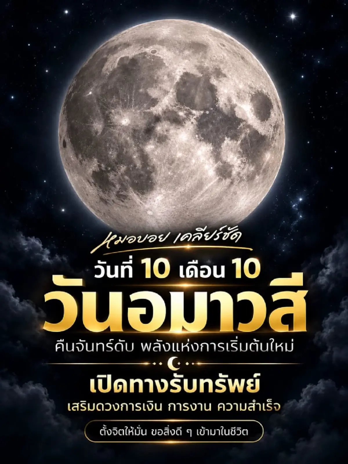 วันดี 10 เดือน 10 เปิด 5 ขั้นตอน "ขอเงินพระจันทร์" ตามตำราโบราณ