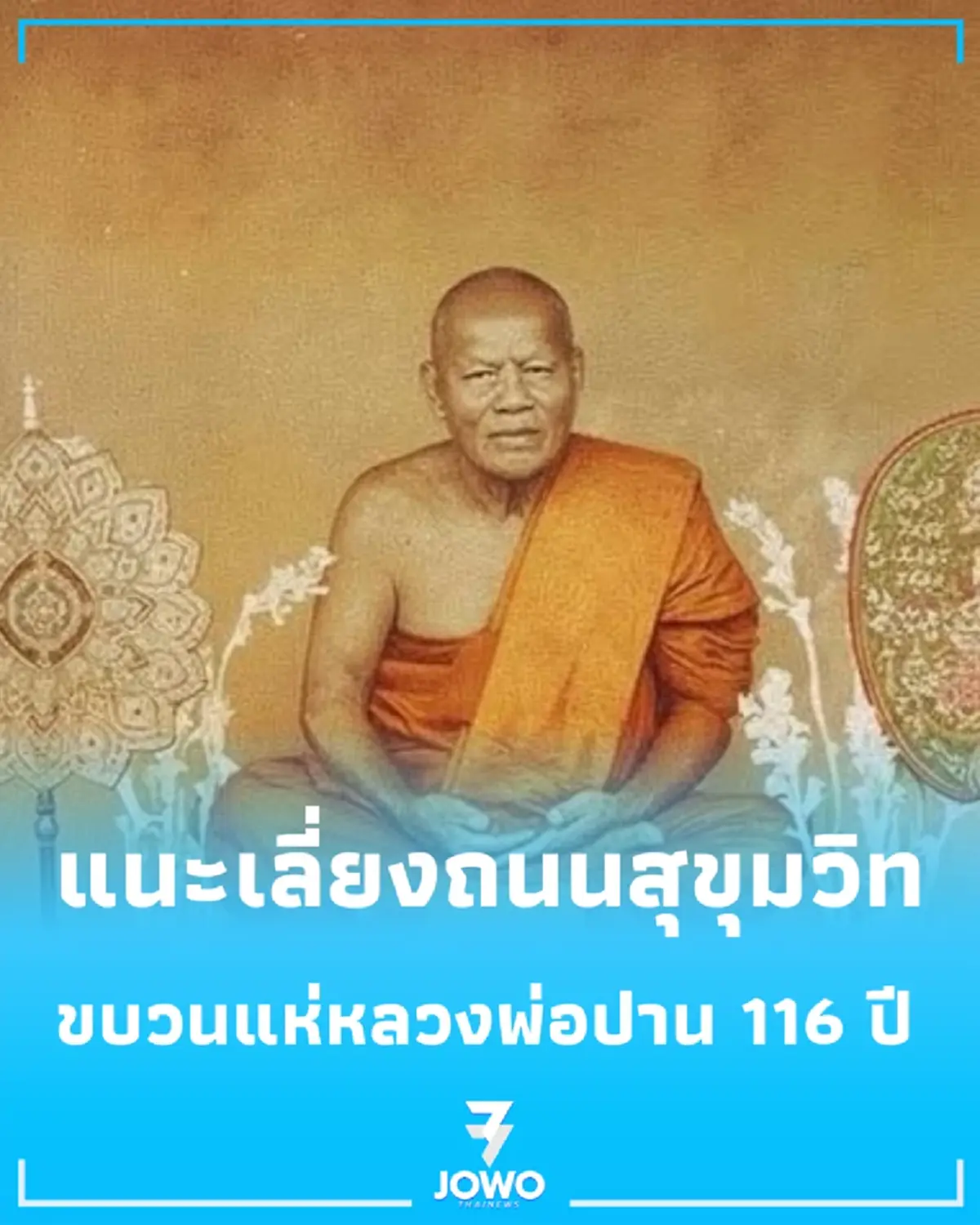 ใครต้องผ่านถนนสุขุมวิท เช็กเลย 13 พ.ย. นี้ มีขบวนแห่หลวงพ่อปานทางรถ