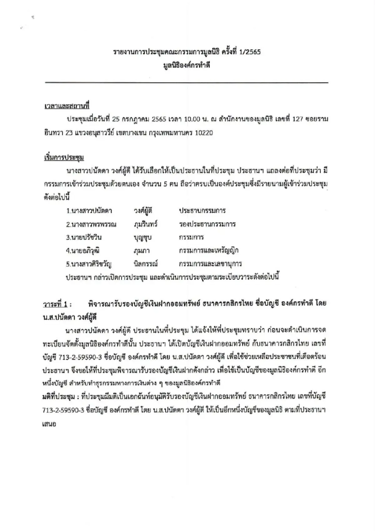 มูลนิธิองค์กรทำดี ร่อนเอกสาร หลังโดนจับตารับบริจาค 2 บัญชี