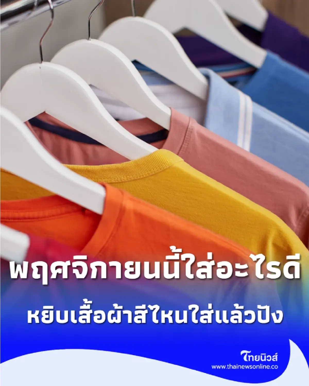 เช็กสีเสื้อมงคล เดือนพฤศจิกายน สายเสริมดวงควรรู้ มีสีอะไรบ้างควรใส่และควรเลี่ยง