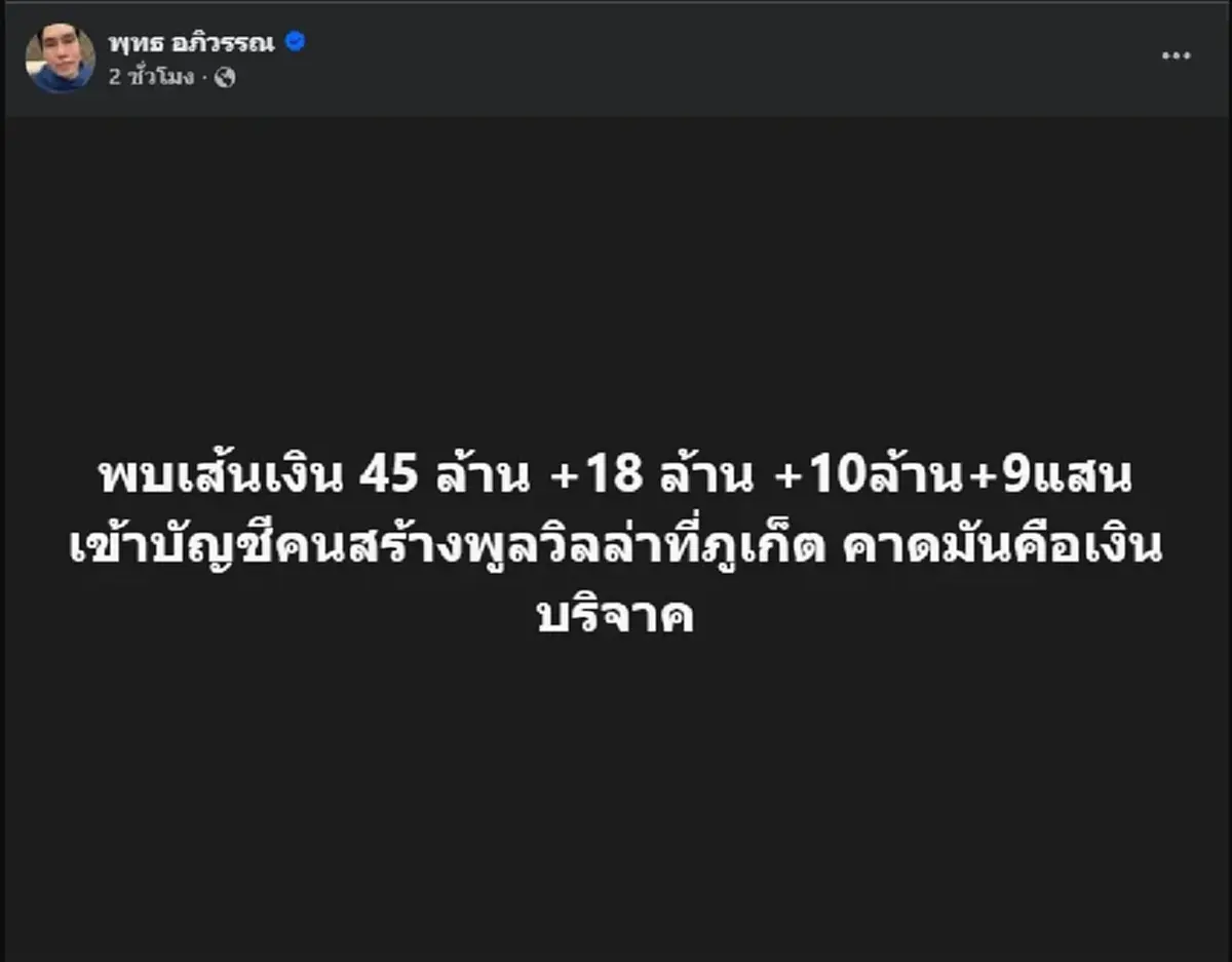 ผุดอีก พุทธ พบเส้นเงินกว่า 70 ล้าน เข้าบัญชีคนสร้างพูลวิลล่า