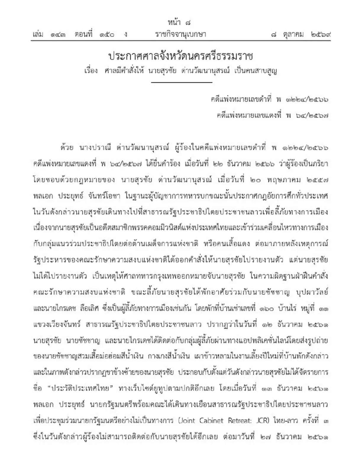 ราชกิจจาฯ เผยแพร่คำสั่งศาลให้ 'สุรชัย ด่านวัฒนานุสรณ์' เป็นคนสาบสูญ