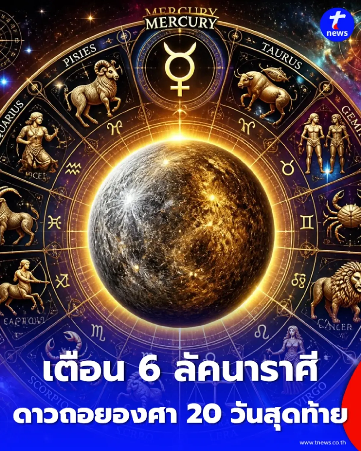 เช็ก 6 ลัคนาชะตาพลิก 20 วันสุดท้าย "ดาวพุธวิปริต" ถอยองศาอันตราย