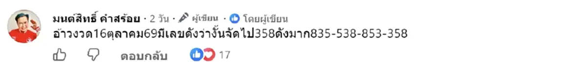 ส่องเลข มนต์สิทธิ์ คำสร้อย นักร้องลูกทุ่งดัง โชว์ลอตเตอรี่