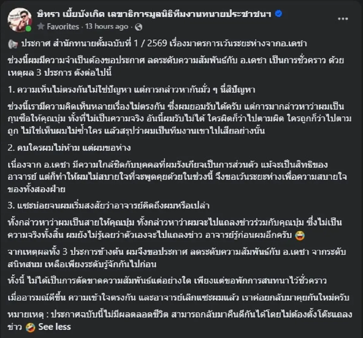 เกิดอะไรขึ้น "ทนายตั้ม" ประกาศขอเว้นระยะห่างกับ "ทนายเดชา" แล้ว