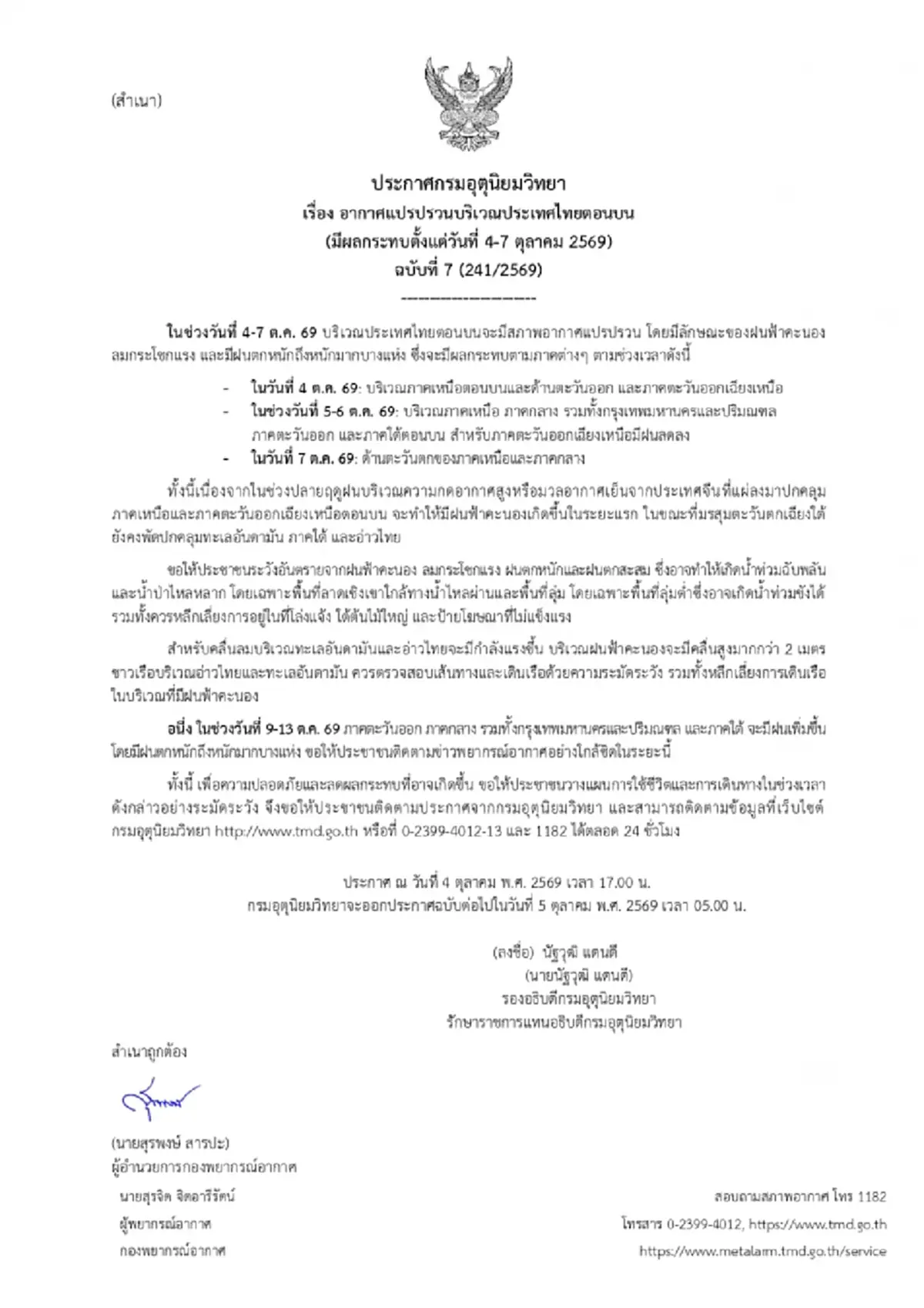 อุตุฯ เตือน ฉ.7 อากาศแปรปรวน 4 ถึง 7 ต.ค. ฝนตกหนักถึงหนักมาก
