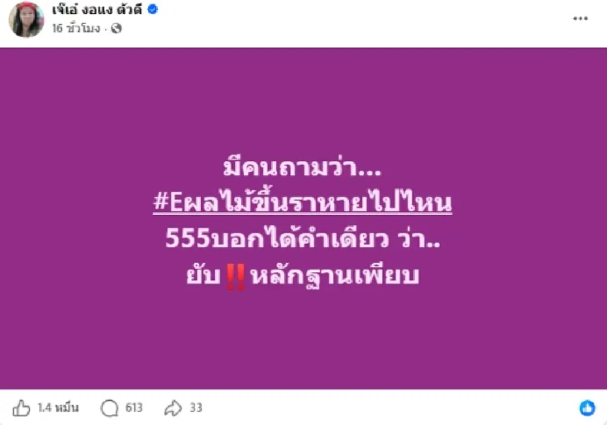 เอาแล้ว เจ๊เอ๋ ใส่สุด ใบ้ชื่อคนช่วยตกแต่งบัญชี ลาสบอสร้ายมาก