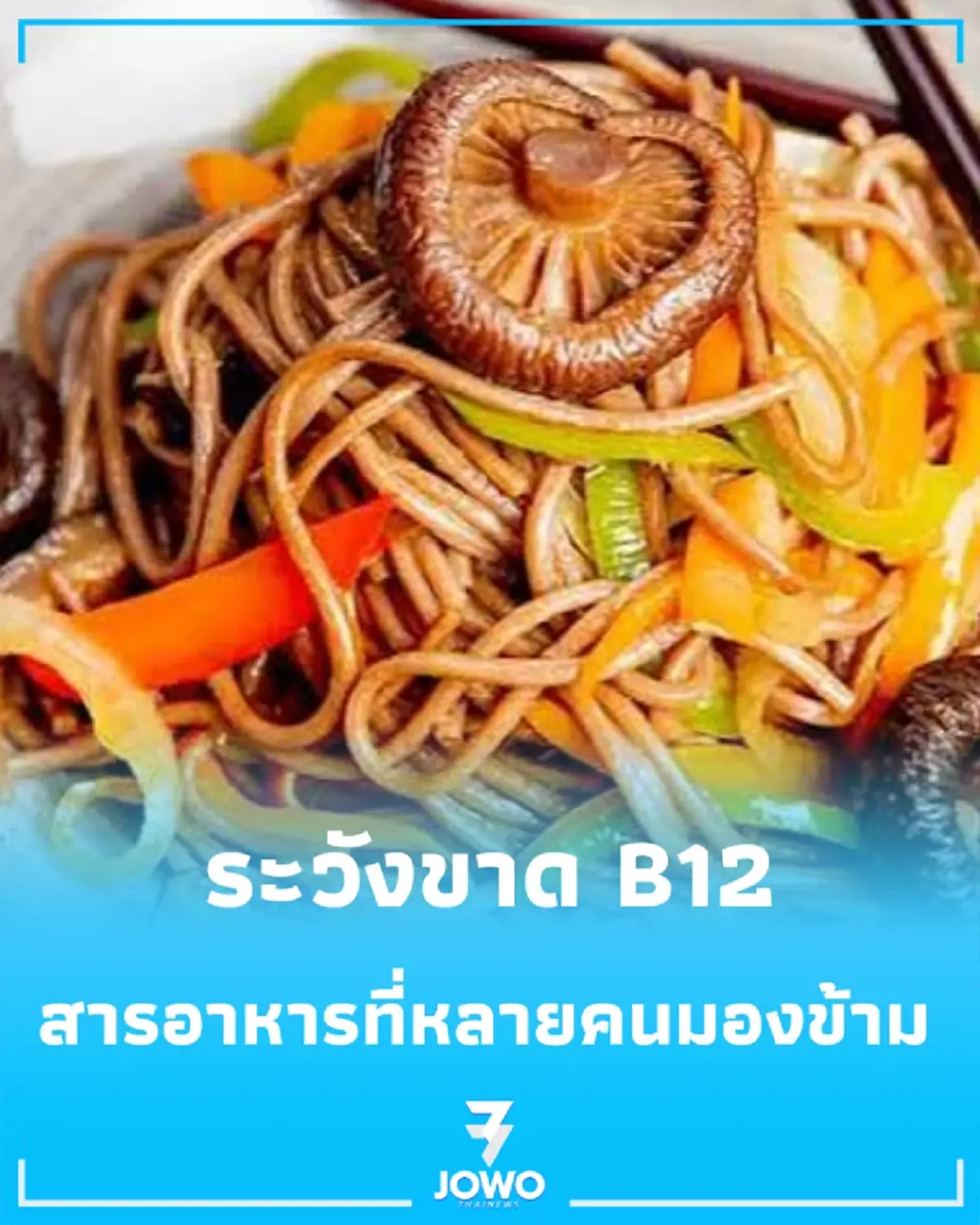 กินเจหลายวัน ระวัง “วิตามินบี 12” สารอาหารที่คนกินพืชมักมองข้าม