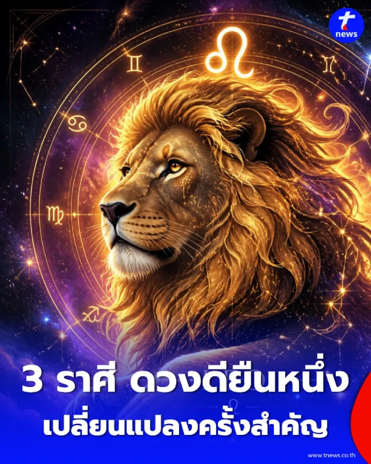 เช็ก "สีมงคล" พร้อมดวง "3 ราศี ดวงดียืนหนึ่ง" เตรียมพบการเปลี่ยนแปลงครั้งสำคัญ