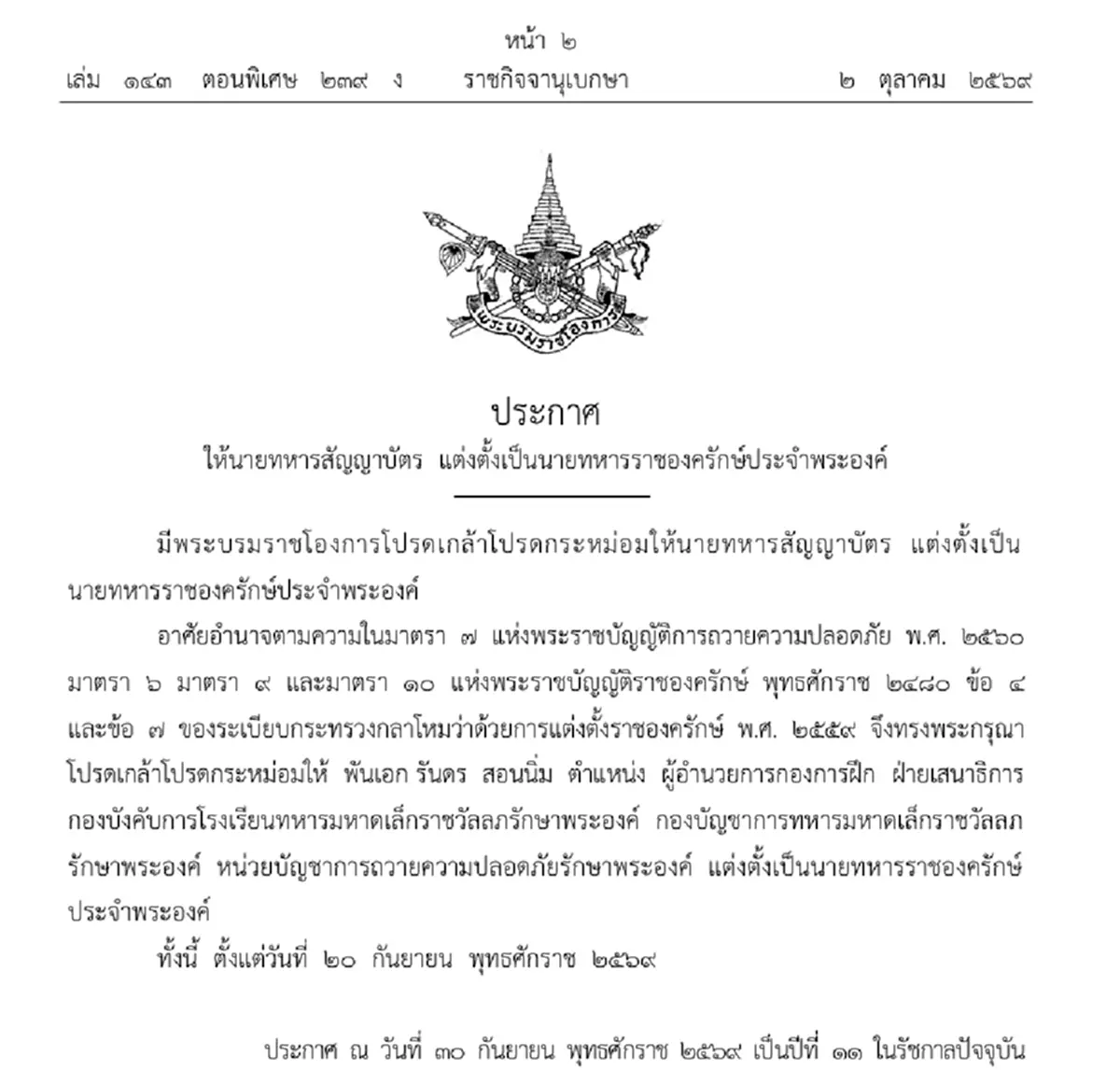 โปรดเกล้าฯ พ.อ. รันดร สอนนิ่ม เป็นทหารราชองครักษ์ประจำพระองค์