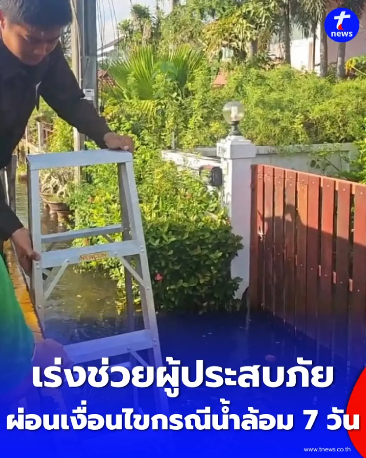 กทม. เร่งช่วยผู้ประสบภัย หารือ ปภ. ผ่อนเงื่อนไขกรณีน้ำล้อม 7 วัน
