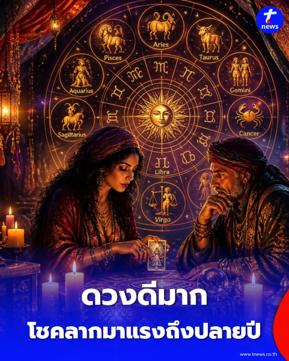 ดวงดีมาก พบ 5 ราศี ดวงโชคลากมาแรงจากนี้ไปถึงปลายปี