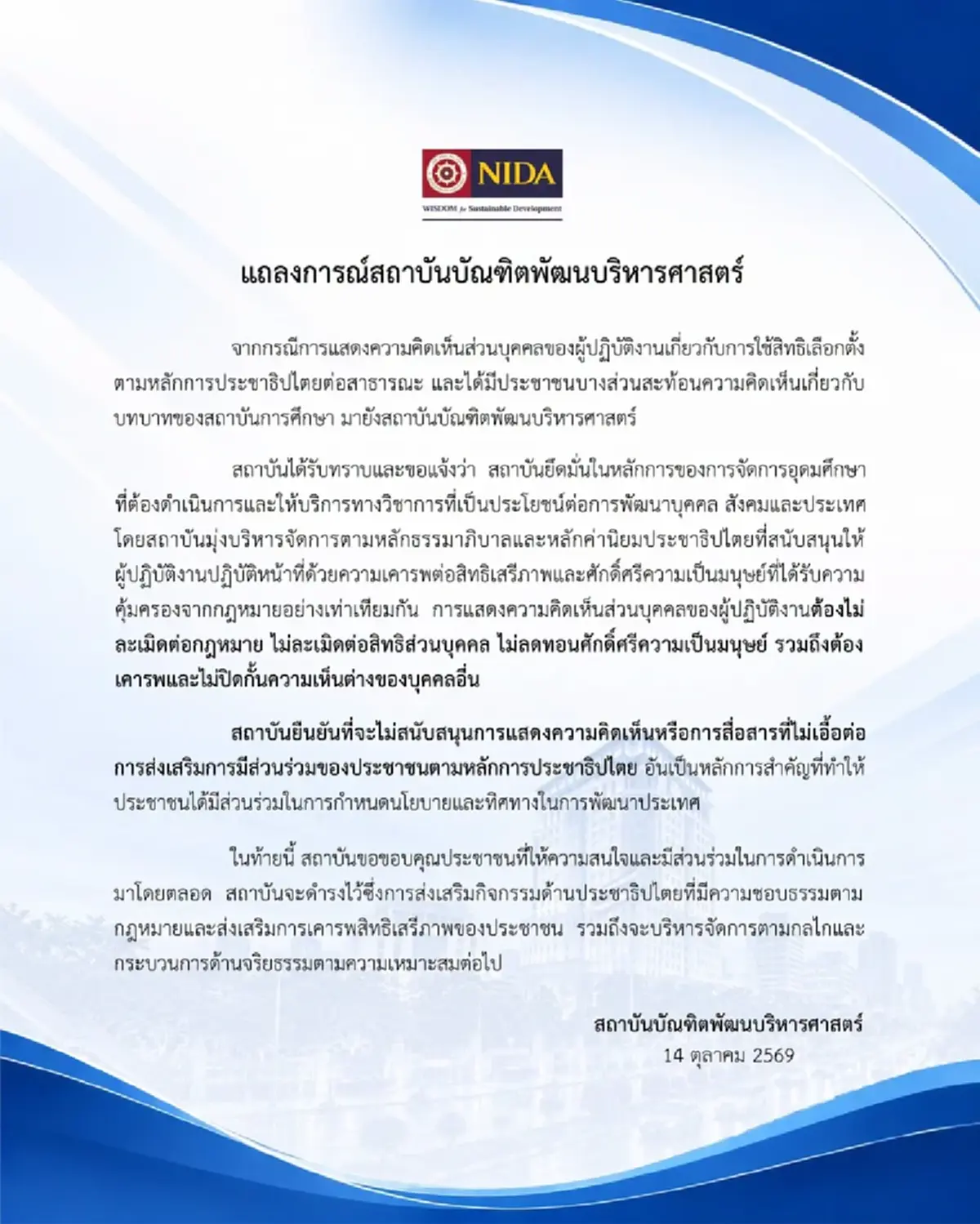 "นิด้า" เคลื่อนไหวแล้ว ปมร้อนอาจารย์พาดพิงเลือกตั้งประกันสังคม