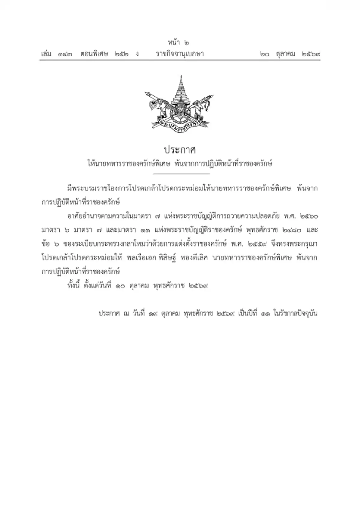 โปรดเกล้าฯ พล.ร.อ.พิสิษฐ์ พ้นจากการปฏิบัติหน้าที่ราชองครักษ์