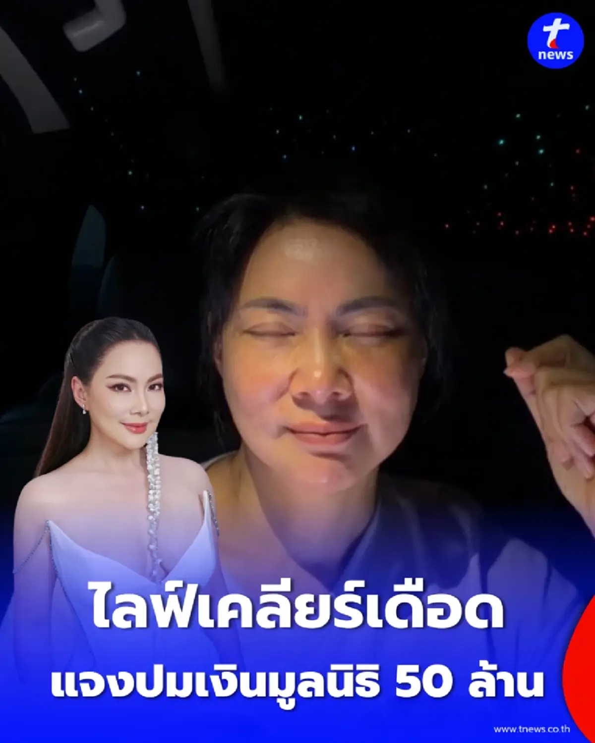 บุ๋ม ปนัดดา ไลฟ์เคลียร์เดือด แจงปมเงินมูลนิธิ 50 ล้าน ลั่นทุกอย่างเป็นของมูลนิธิและประชาชน