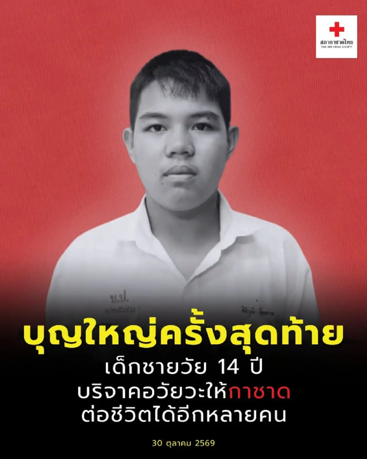 บุญใหญ่ ครอบครัวเด็ก 14 ปี ตัดสินใจครั้งสุดท้าย ต่อชีวิตหลายคน
