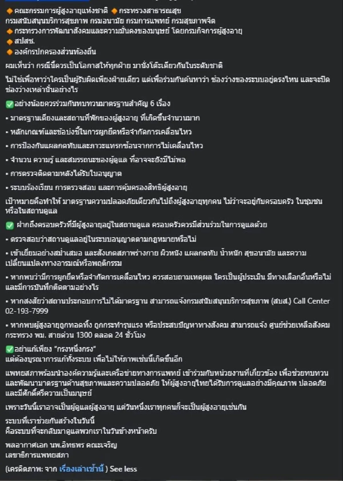 "เลขาธิการแพทยสภา" เคลื่อนไหว หลังเห็นสภาพ ศูนย์ดูแลผู้สูงอายุ