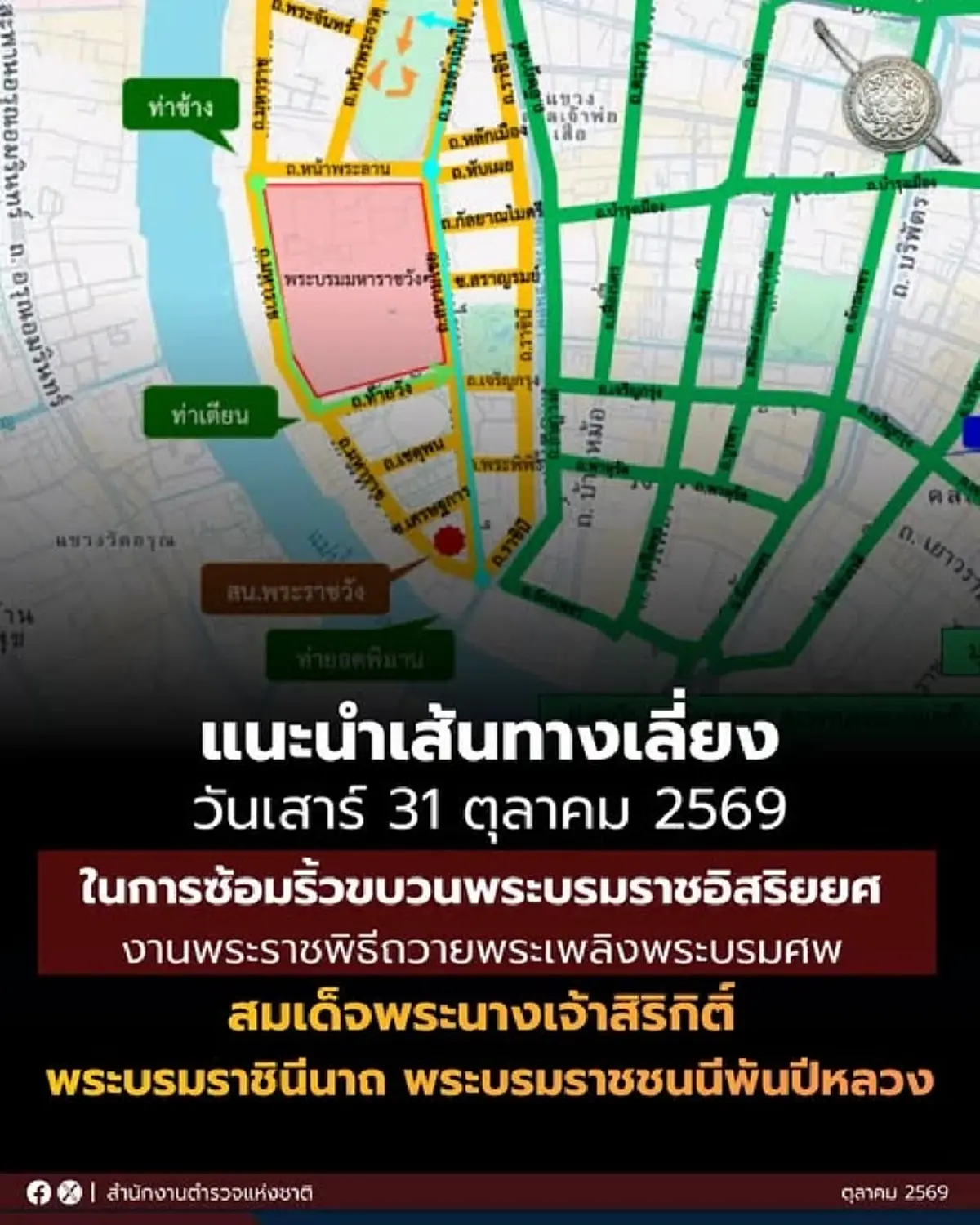 สรุปให้ฟังชัดๆ วางแผนเดินทางด่วน เสาร์นี้เลี่ยงเส้นทางไหนดี หลังมีการซ้อมริ้วขบวนพระบรมราชอิสริยยศ