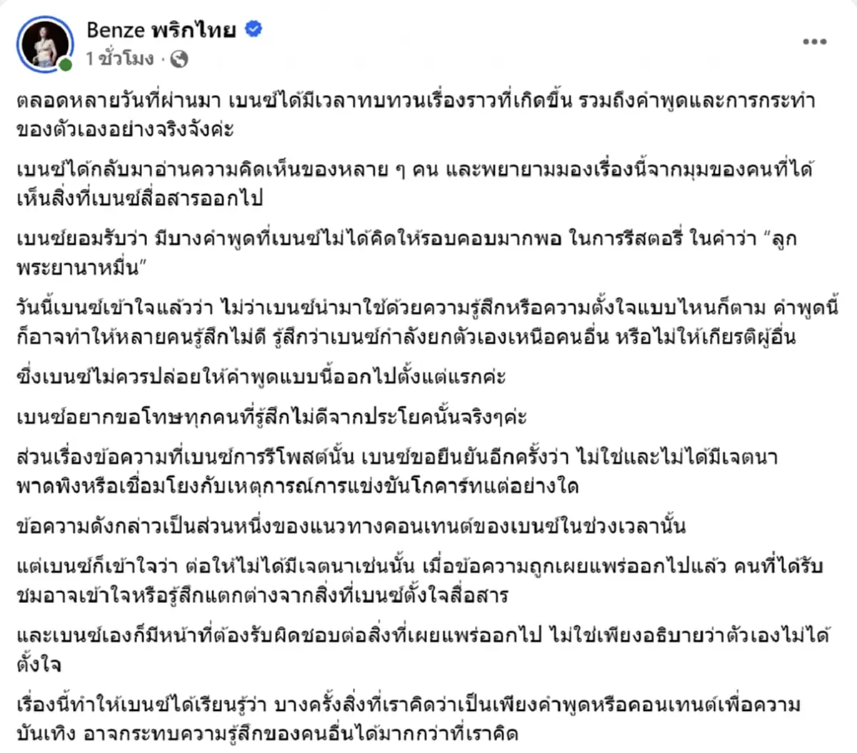 เบนซ์ พูดแล้วปมรีโพสต์ ลูกพระยานาหมื่น พร้อมชี้แจงทุกประเด็น