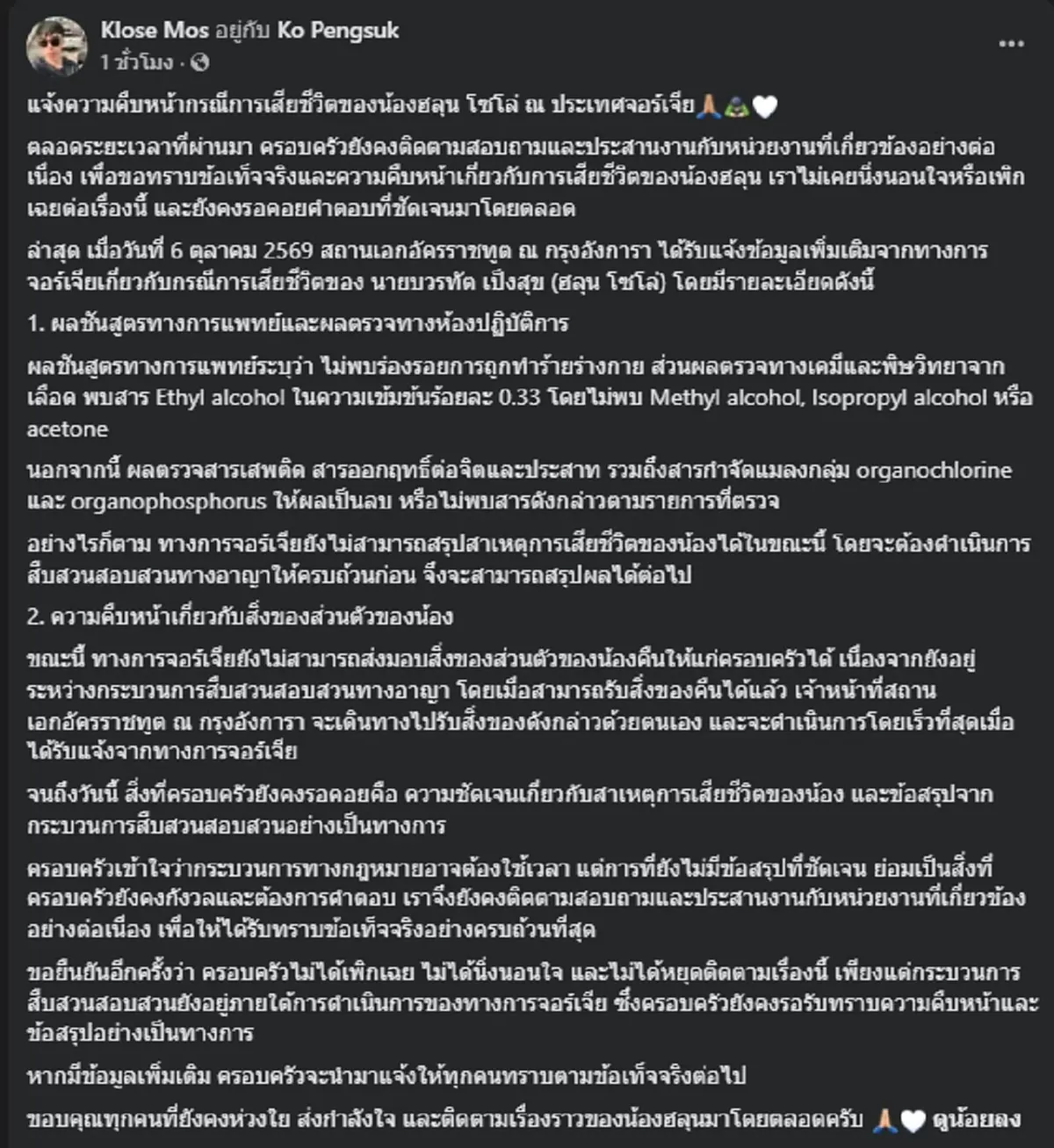 พี่ชาย "ฮลุน โซโล่" เผยสถานทูตแจ้งผลชันสูตรจากจอร์เจียแล้ว