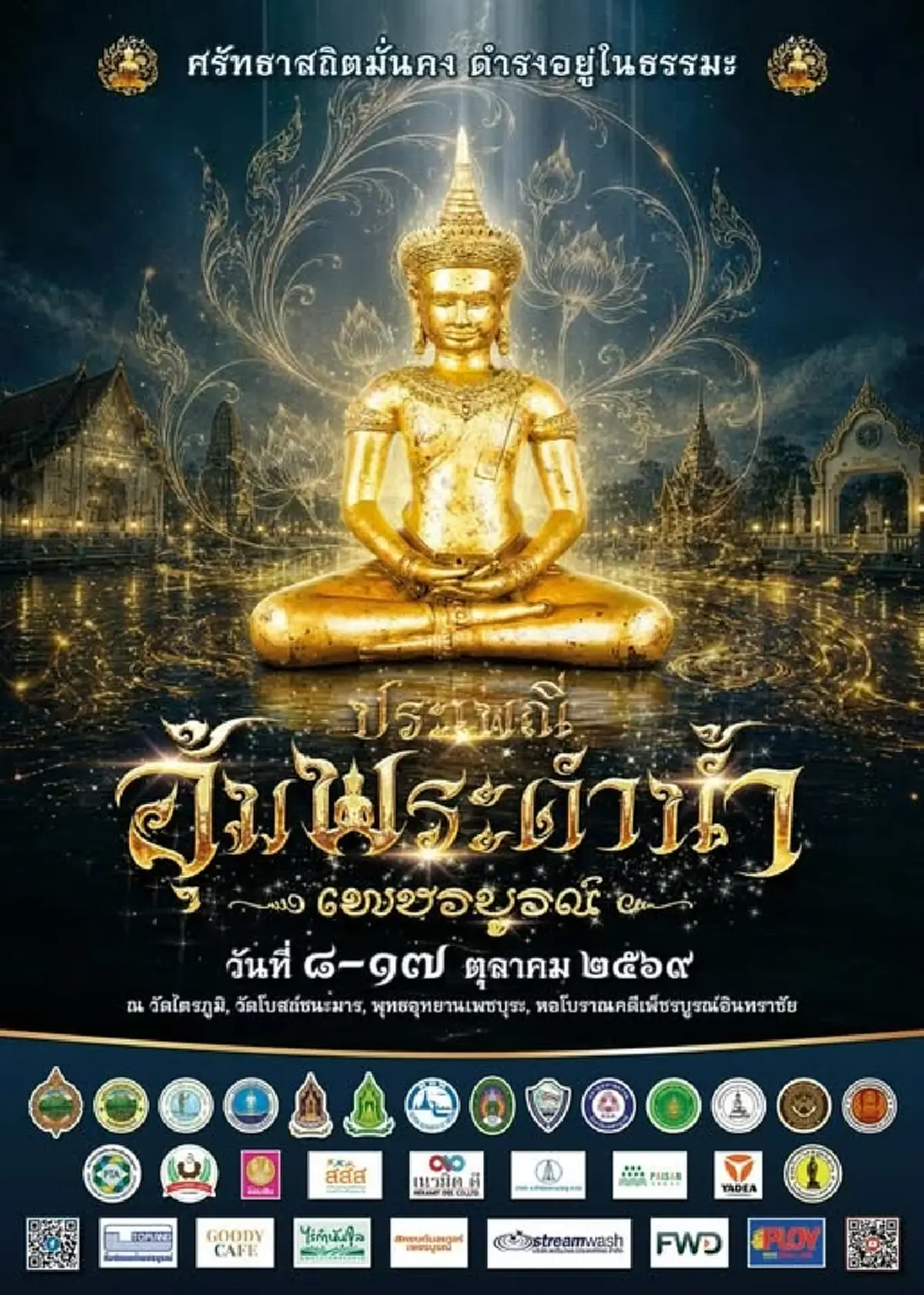 เลขมงคลพิธีอุ้มพระดำน้ำ เพชรบูรณ์ 2569 ส่องเลขมงคลประเพณีศักดิ์สิทธิ์ 400 ปี