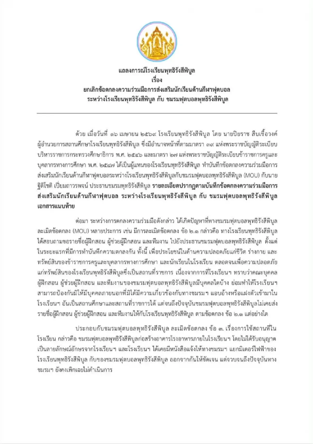 เปิดเหตุผล รร.พุทธิรังสีพิบูล ฉีก MOU ชมรมฟุตบอล และ อ.สกล