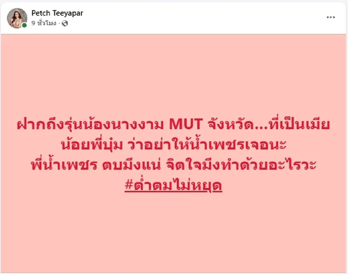 น้ำเพชร เดือด ฉะนางงาม MUT เมียน้อยสามีชาวบ้าน เตือนอย่าให้เจอ 