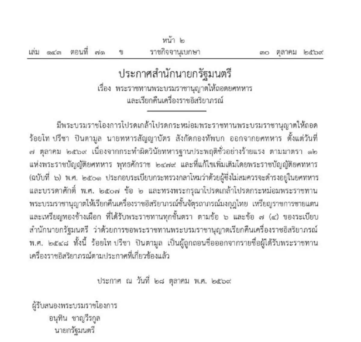 โปรดเกล้าฯ ถอดยศทหาร ‘ปรีชา ปินตามูล’ ประพฤติชั่วร้ายแรง เรียกคืนเครื่องราชทุกชั้นตรา