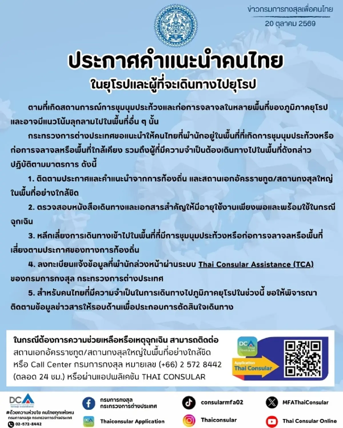 กรมการกงสุล ประกาศเตือนคนไทยในยุโรปและคนที่กำลังจะเดินทาง