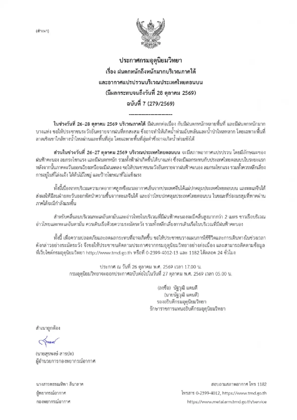 อุตุฯ เตือน ฉ.7 เปิดรายชื่อพื้นที่สีแดง 9 จังหวัดภาคใต้ เจอฝนถล่มหนัก